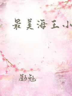 最美海王小说