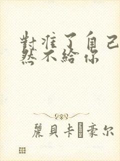 对准了自己动不然不给你