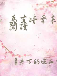 为有暗香来全文阅读