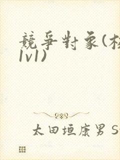 竞争对象(校园1v1)