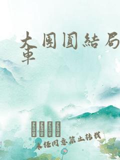 大团圆结局公交车