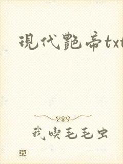 现代艳帝txt