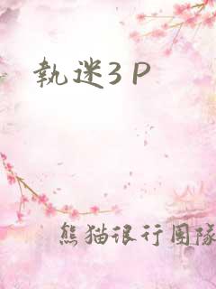执迷3 P