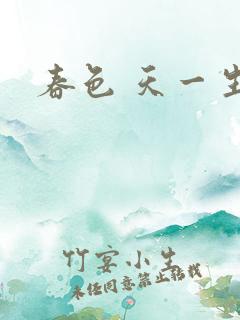 春色 天一生水