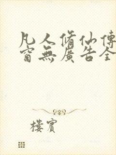 凡人修仙传无弹窗无广告全文阅读