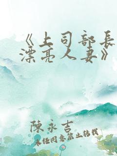 《上司部长出轨漂亮人妻》