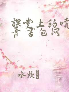 课堂上的喷射婉青 书包网