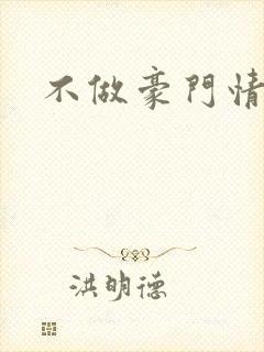 不做豪门情人