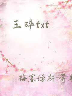 玉碎txt