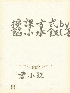 授课方式by肉馅小水饺(晋骨)