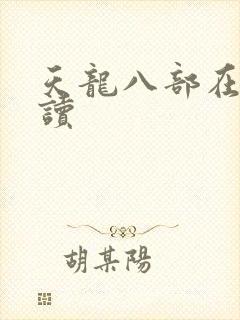 天龙八部在线阅读