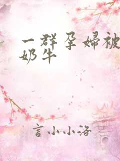 一群孕妇被当成奶牛