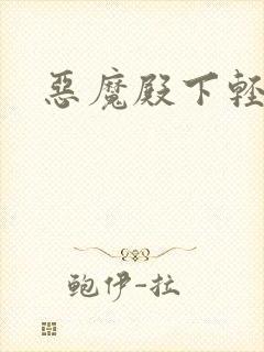 恶魔殿下轻一点