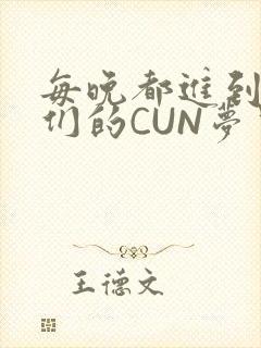 每晚都进到男神们的CUN梦里