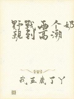 野战两个奶头被亲到高潮