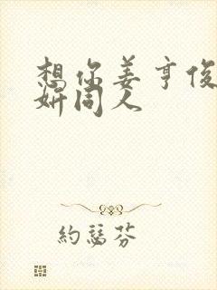 想你姜亨俊李秀妍同人