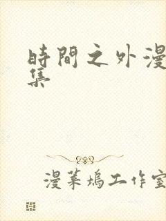 时间之外漫画全集
