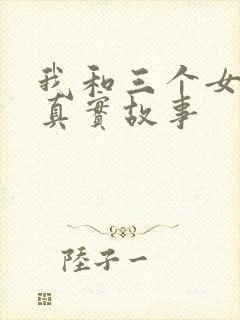 我和三个女孩的真实故事