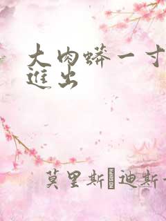 大肉蟒一寸一寸进出