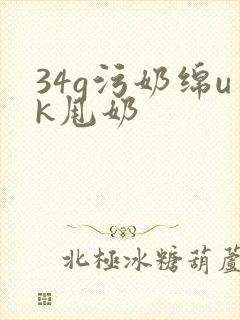 34g污奶绵uk甩奶