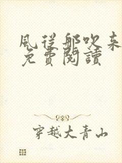 风从那吹来小说免费阅读