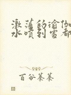 激荡的瑜伽教练水喷到处都是