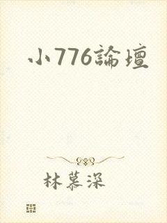 小776论坛