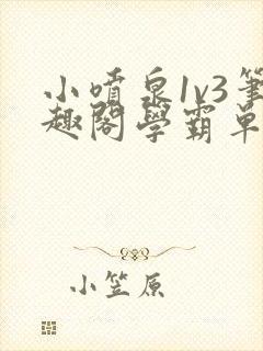 小喷泉1v3笔趣阁学霸单词