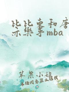 比比东和唐三不亦乐乎mba