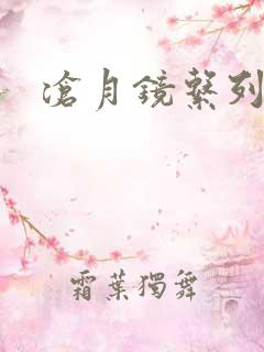 沧月镜系列下载