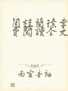 周桂兰徐常林免费阅读全文