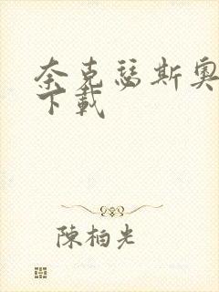 奈克瑟斯奥特曼下载