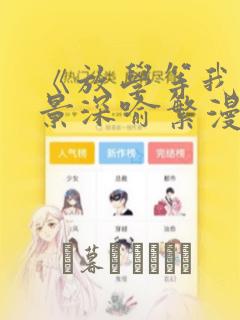 《放学等我》陈景深喻繁漫画
