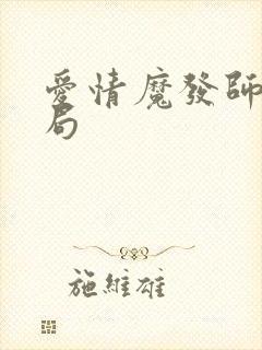 爱情魔发师大结局