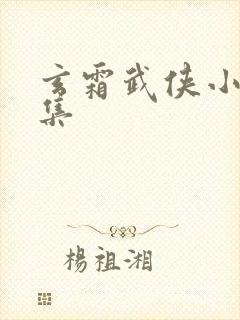 玄霜武侠小说全集