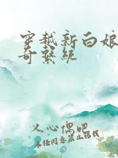 穿越新白娘子传奇系统