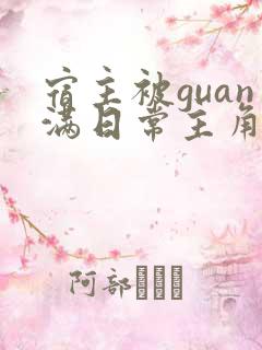 宿主被guan满日常主角是临安