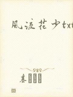 风流花少txt