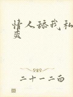 情人舔我私处好爽