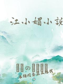 江小媚小说