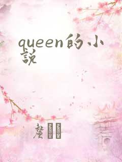 queen的小说