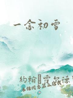 一念初雪