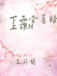 下面含着精子去上课H