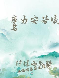 库力安若曦小说名