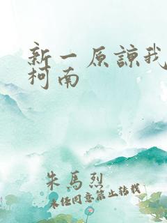 新一原谅我爱上柯南