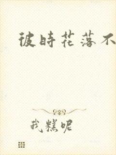 彼时花落不相逢