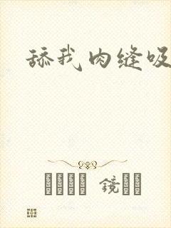 舔我肉缝吸我水