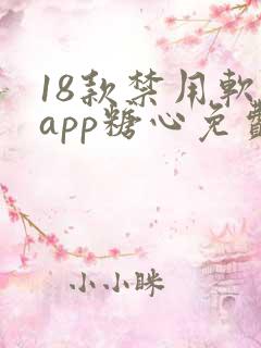18款禁用软件app糖心免费版