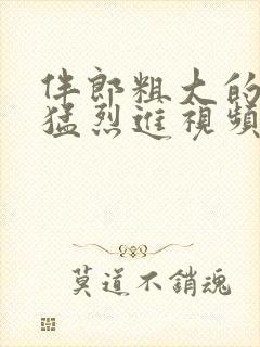 伴郎粗大的内捧猛烈进视频