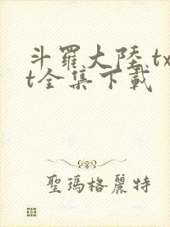 斗罗大陆 txt全集下载